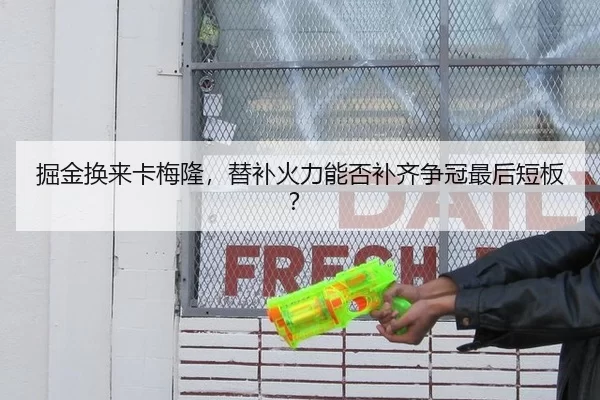 掘金换来卡梅隆，替补火力能否补齐争冠最后短板？